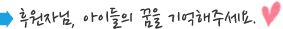 후원자님, 아이들의 꿈을 기억해주세요.